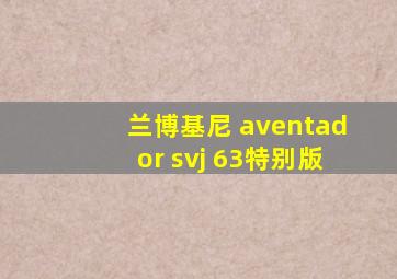 兰博基尼 aventador svj 63特别版